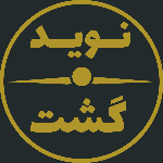 آگهی استخدام کانتر تور خارجی - نوید گشت پارسیان