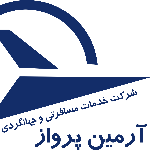 آگهی استخدام مسئول دفتر - شرکت آرمین پرواز