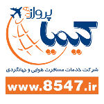 آگهی استخدام کانتر تور خارجی - کیمیا پرواز قرن