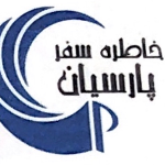 آگهی استخدام کانتر تور داخلی - خاطره سفر پارسیان