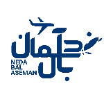 کانتر تور داخلی و خارجی حقوق بالا - ندا بال آسمان