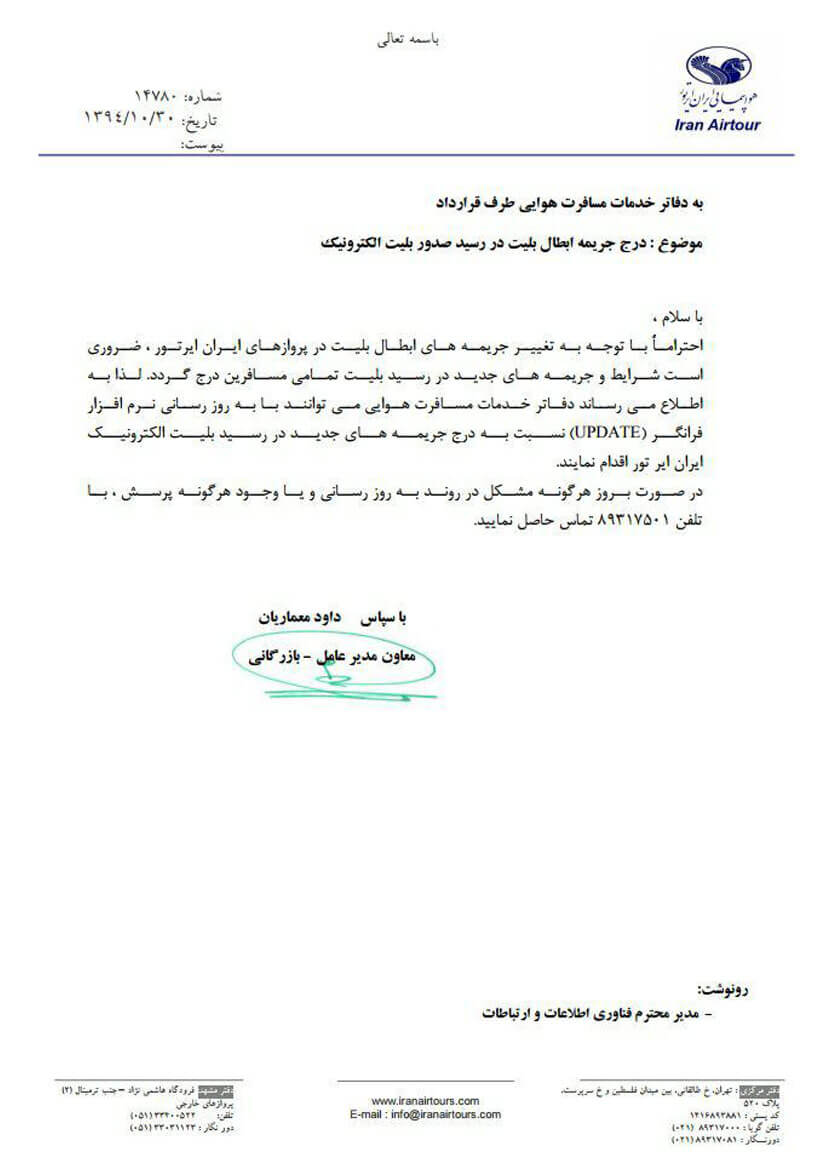 بخشنامه ایر تور