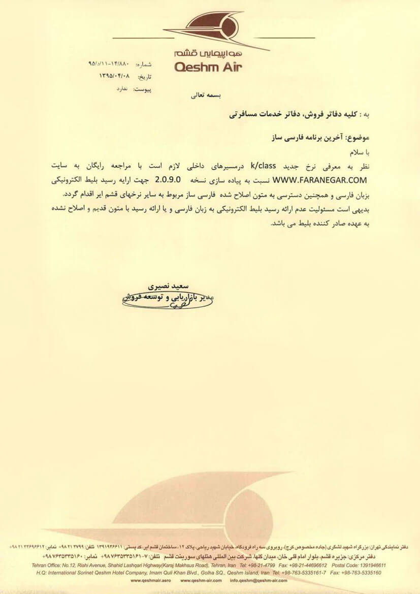 بخشنامه قشم ایر
