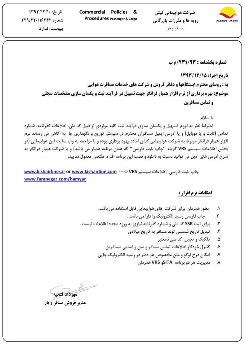 بخشنامه کیش ایر